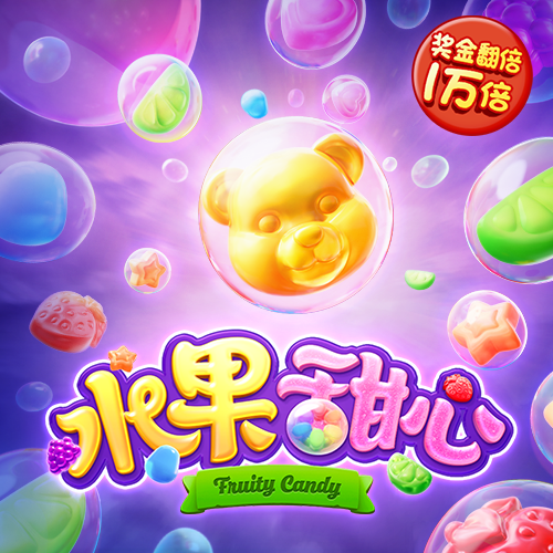 糖果派对试玩版网站