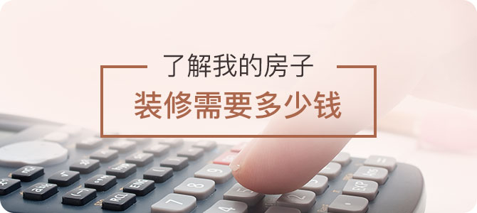 免費(fèi)獲取量房報(bào)價(jià)